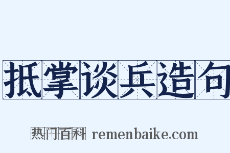 抵掌谈兵造句是什么意思的图片